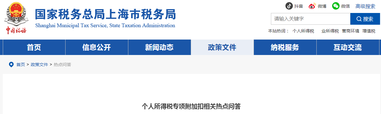 個人所得稅專項附加扣相關(guān)熱點問答