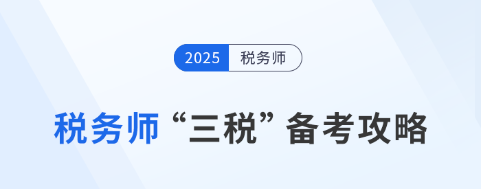 稅務(wù)師“三稅”備考攻略：關(guān)聯(lián)度高，策略制勝！