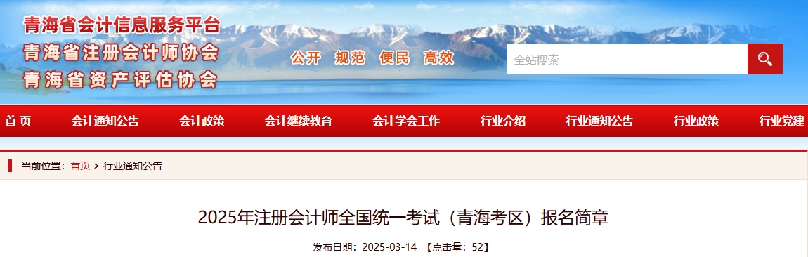 2025年注冊會計(jì)師全國統(tǒng)一考試（青?？紖^(qū)）報(bào)名簡章
