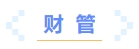財(cái)管