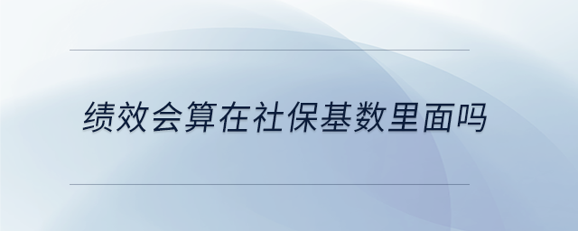 績效會算在社?；鶖?shù)里面嗎