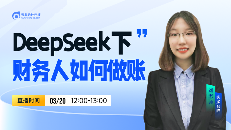 3月20日直播：DeepSeek下財務(wù)人如何做賬