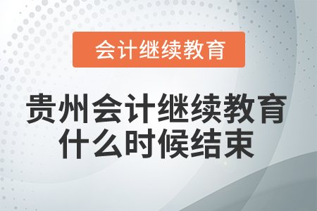2025年貴州會計繼續(xù)教育什么時候結束？