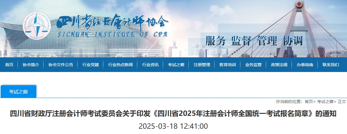 四川省2025年注冊會(huì)計(jì)師全國統(tǒng)一考試報(bào)名簡章