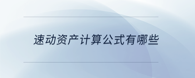 速動資產(chǎn)計算公式有哪些 速動資產(chǎn)計算公式有哪些