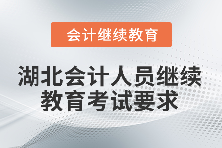 2025年湖北會(huì)計(jì)人員繼續(xù)教育考試要求