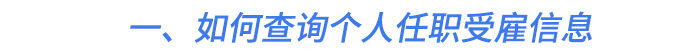 一、如何查詢個人任職受雇信息