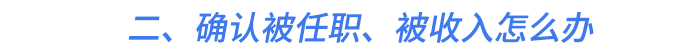 二、確認被任職、被收入怎么辦