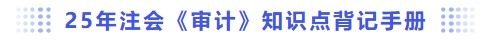 審計(jì)背記手冊(cè)