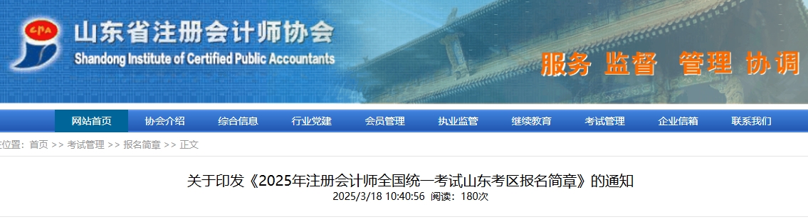 2025年注冊會(huì)計(jì)師全國統(tǒng)一考試山東考區(qū)報(bào)名簡章發(fā)布！