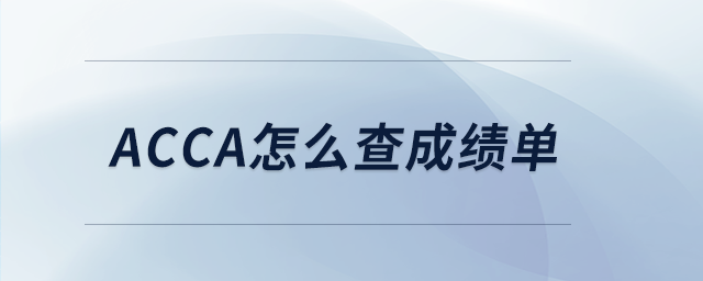 acca怎么查成績單