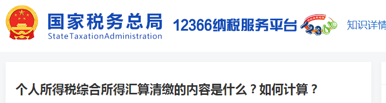 個(gè)人所得稅綜合所得匯算清繳的內(nèi)容是什么？如何計(jì)算