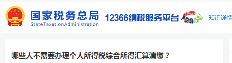 哪些人不需要辦理個人所得稅綜合所得匯算清繳