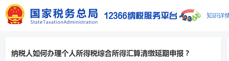 納稅人如何辦理個人所得稅綜合所得匯算清繳延期申報 納稅人如何辦理個人所得稅綜合所得匯算清繳延期申報