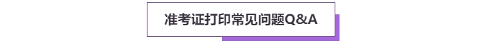 準(zhǔn)考證打印常見問題