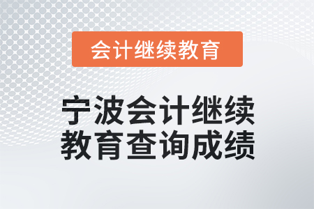 2025年寧波會計人員繼續(xù)教育如何查詢成績？