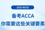 備考acca，你需要這些關(guān)鍵要素