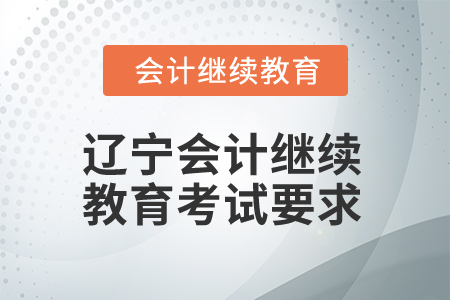 2025年遼寧東奧會計繼續(xù)教育考試要求