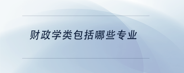 中級會計財政學(xué)類包括哪些專業(yè)