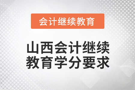 2024年度山西會計人員繼續(xù)教育學分要求