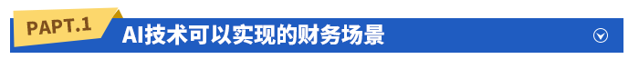 AI技術可以實現的財務場景