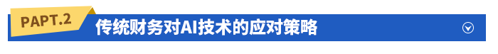 傳統(tǒng)財務對AI技術的應對策略