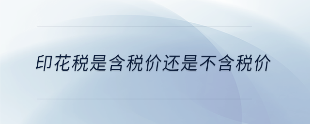 印花稅是含稅價(jià)還是不含稅價(jià)