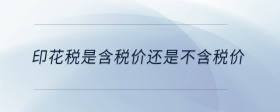 印花稅是含稅價(jià)還是不含稅價(jià)