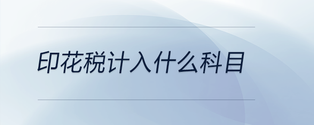 印花稅計(jì)入什么科目