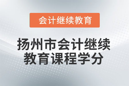2024年揚(yáng)州市會(huì)計(jì)人員繼續(xù)教育課程學(xué)分