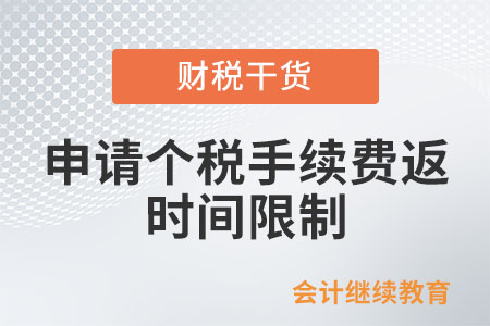 納稅人申請個稅手續(xù)費返還是否有時間限制？