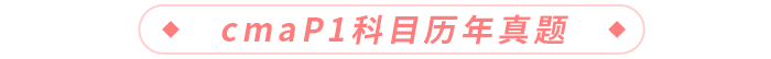 cmaP1科目歷年真題