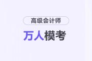 2025年高級(jí)會(huì)計(jì)師萬(wàn)人?？继魬?zhàn)繼續(xù)！