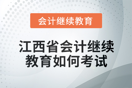 2025年江西省會(huì)計(jì)繼續(xù)教育如何考試？