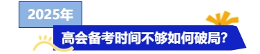 25年高級會計考試將近，備考時間不夠怎么辦？快來get急救攻略！