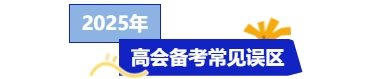 25年高級會計考試將近，備考時間不夠怎么辦？快來get急救攻略！