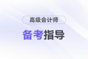 26年高級會計(jì)考試將近，快來get這份急救攻略！