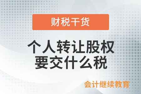 個人轉(zhuǎn)讓股權(quán)要交什么稅？
