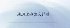 速動(dòng)比率怎么計(jì)算