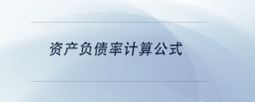 資產(chǎn)負債率計算公式