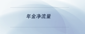 年金凈流量