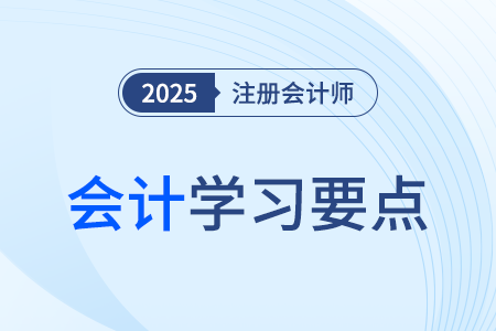 資產(chǎn)業(yè)務(wù)_25年注冊會計(jì)師會計(jì)學(xué)習(xí)要點(diǎn)