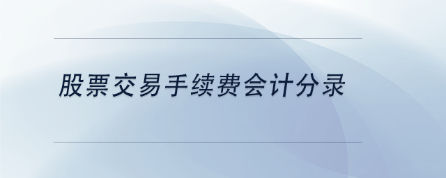 中級會計股票交易手續(xù)費會計分錄
