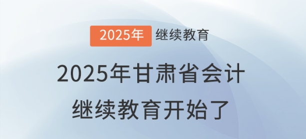 2025年甘肅省會(huì)計(jì)繼續(xù)教育開(kāi)始了！