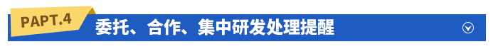 委托、合作、集中研發(fā)處理提醒