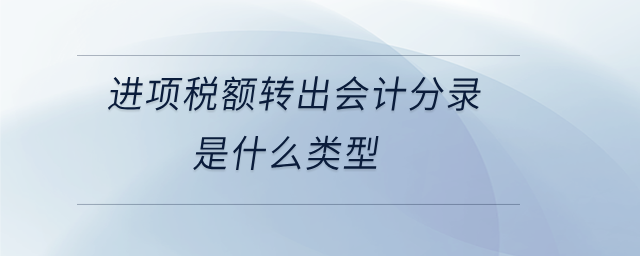 進(jìn)項(xiàng)稅額轉(zhuǎn)出會(huì)計(jì)分錄是什么類型