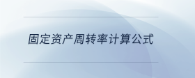 固定資產(chǎn)周轉(zhuǎn)率計(jì)算公式