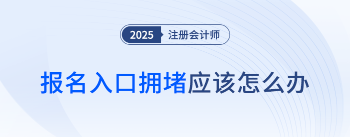 注會考試報名入口擁堵怎么辦？別急！錯過這個時間段