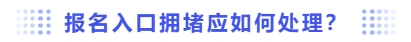 報名入口擁堵該如何處理