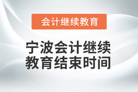 2025年寧波會計繼續(xù)教育結(jié)束時間